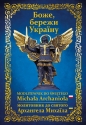 Modlitewnik do Św. Michała Archanioła - Opracowanie zbiorowe