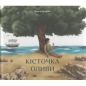 Кісточка оливи /Drzewko oliwne - Купріян Ольга