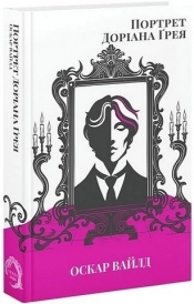 Portret Doriana Greya (wersja ukraińska) - Oscar Wilde