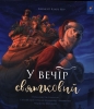 У вечір святковий - Clement Clarke Moore