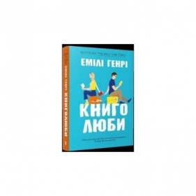 Книголюби /Miłośnicy książek - Emily Henry