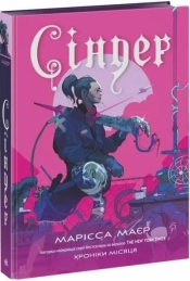 Saga Księżycowa. Cinder w.UA - Opracowanie zbiorowe