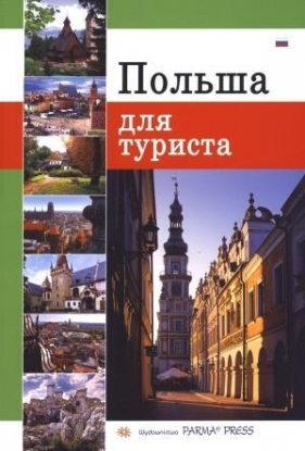 Polska dla turysty wersja rosyjska - Renata Grunwald-Kopeć, Bogna Parma, Grzegorz Rudziński