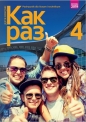 Kak raz 4. Podręcznik do liceum i technikum - Olga Tatarchyk