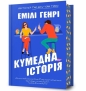 Funny Story w.ukraińska - Emily Henry