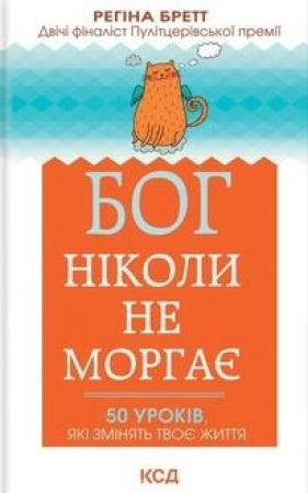 Bóg nigdy nie mruga. 50 lekcji na małe życiowe perypetie wer. ukraińska - Regina Brett