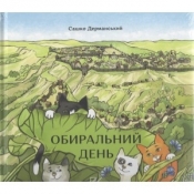 Обиральний день /Dzień wyboru - Дерманський Сашко