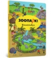 ZOO! Wimmelbuch (wesja ukraińska) - Opracowanie zbiorowe