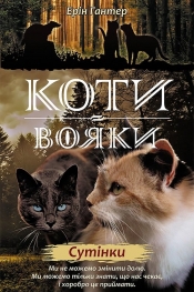 Koty-Voyaky Tsykl 2 Knyha 5 Sutinky - Hunter Erin 