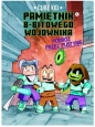 Minecraft. Pamiętnik 8-bitowego wojownika. Podróż przez pustynię. Tom 3 - Cube Kid