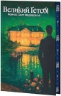 Wielki Gatsby (wersja ukraińska) - Francis Scott Fitzgerald