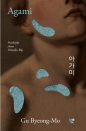 Agami. Syn wody - Gu Byeong-Mo
