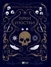 Stars and bones w.ukraińska - Grabovska I