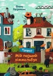 My first Wimmelbuch. Professions (wersja ukraińska) - Bugrenkova Olena