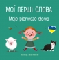 Mój mały świat. Moje pierwsze słowa - książka w języku ukraińskim - Simeone Anna