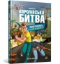 FORTNITE Battle Royale. Book 2. Return to the Battle for supremacy wersja ukraińska - Mathias Lavorel
