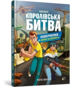 FORTNITE Battle Royale. Book 2. Return to the Battle for supremacy wersja ukraińska - Lavorel Matias