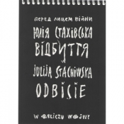 Odbicie. W obliczu wojny - STACHIWSKA JULIJA