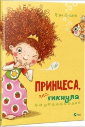 The princess who hiccupped w, ukraińska - Nina Dullek