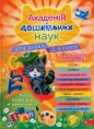 Академія дошкільних наук для дітей 2-3 років