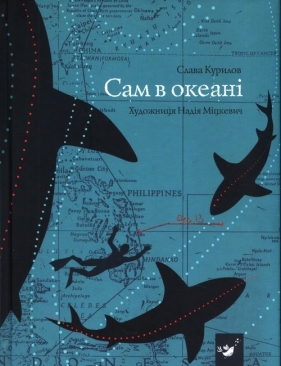 Сам в океані