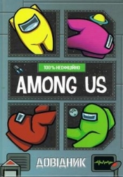 Among Us. Podręcznik (wersja ukraińska) - Yeo Matt