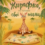 A giraffe who fell in love with her spots UA - Opracowanie zbiorowe