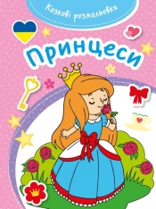 Bajeczna kolorowanka: Księżniczki - kolorowanka w języku ukraińskim