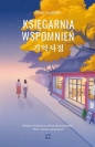 Księgarnia wspomnień - Song Yujeong