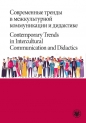 ??????????? ?????? ? ????????????? ???????????? ? ????????? / Contemporary Trends in Intercultural C
