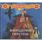 Викрадений перстень /Skradziony pierścień - Богдан Світлана