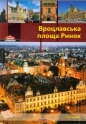 Wrocławski Rynek Przewodnik wersja rosyjska - Rafał Eysymontt