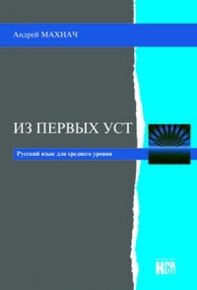 Iz pierwych ust - Andrzej Machnacz