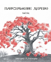 Umbrella tree w. ukraińska - Bai Bin
