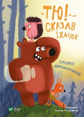 Tyu! - said the hedgehog UA - Sashko Dermansky