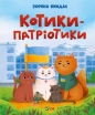 Patriotic cats w. ukraińska - Zoryana Bindas