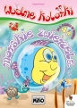 Wodne kolorki morskie zwierzęta - Krzysztof Kopeć