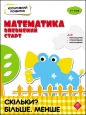 Kohnityvnyy Rozvytok Matematyka Vpevnenyy Start Skilky Bilshe Menshe - Nadia Rindina