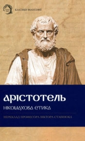Etyka nikomachejska (wersja ukraińska) - Arystoteles