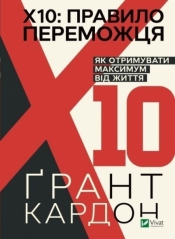 The winner's rule: X 10