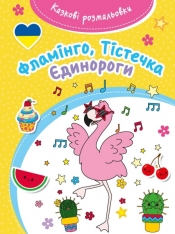 Bajeczna kolorowanka: Flamingi, jednorożce, babeczki - kolorowanka w języku ukraińskim