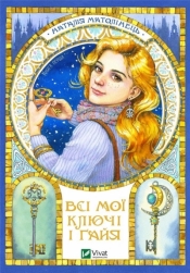 All my keys and Gaia. Book one