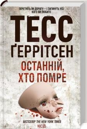 Ostatni, który umrze Księga 10 (wer. ukraińska) - Tess Gerritsen