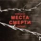 Niemieckie miesta smierti w Polsze Niemieckie miejsca zagłady w Polsce wersja rosyjska - Jacek Lachendro