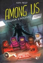 Among Us. Zdrajca w kosmosie (wersja ukraińska) - Riviere Laura