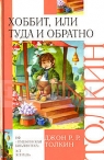 LR Tolkien Hobbit, ili tuda i obratno. wer.rosyjska. Opr. twarda