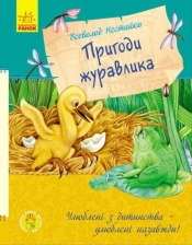 Ulubiona książka z dzieciństwa. Przygody żurawia - Praca zbiorowa