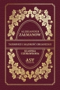 Tajemnice i mądrość organizmu - Aleksander Załmanow