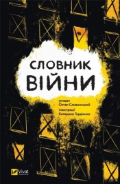 Dictionary of war w.ukraińska