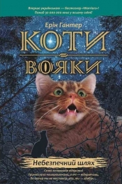 Коти-вояки Пророцтва починаються Книга 5 Небезпечний шлях - Hunter Erin 